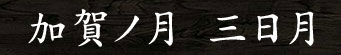 加賀ノ月 三日月