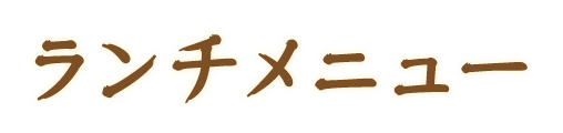 ランチメニュー