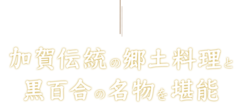 加賀伝統の郷土料理と黒百合の名物を堪能