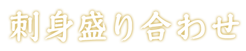 刺身盛り合わせ