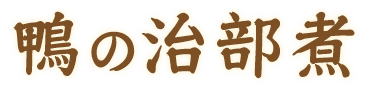 鴨の治部煮