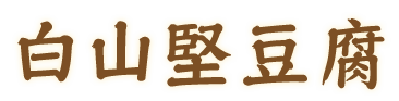白山堅豆腐