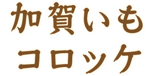 加賀いもコロッケ