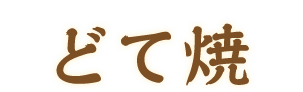 どて焼