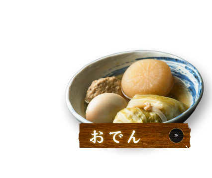おでん