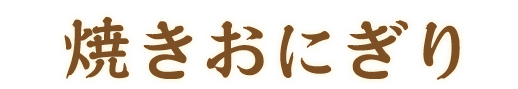 おにぎり