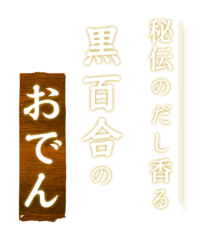 秘伝のだし香る黒百合のおでん