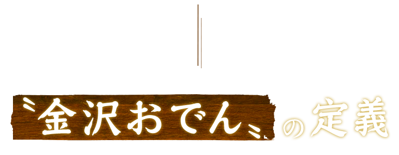 〝金沢おでん〟の定義