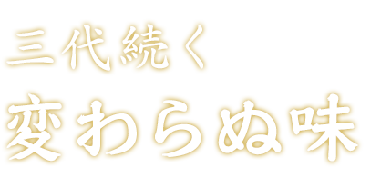 三代続く変わらぬ味