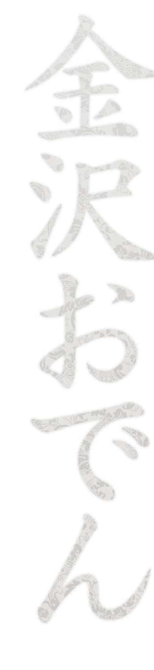 金沢おでん