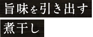 旨味を引き出す煮干し