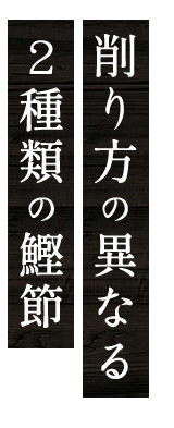 削り方の異なる2種類の鰹節