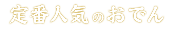 定番人気のおでん