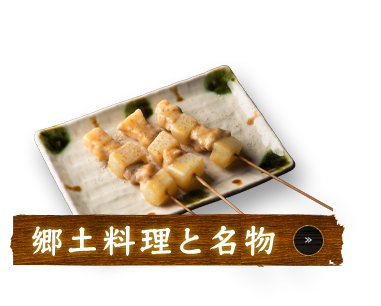 郷土料理と名物
