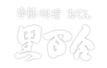 黒百合