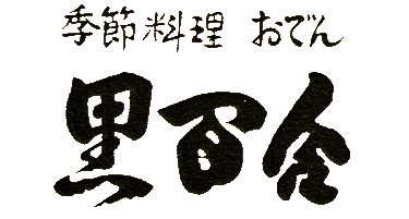 黒百合