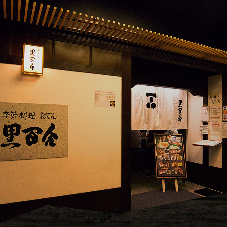 金沢駅直結の居酒屋 おでん屋 季節料理 おでん 黒百合 の店舗情報