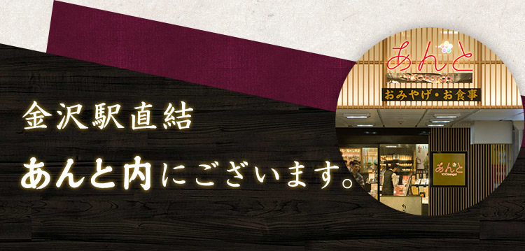 金沢駅直結あんと内にございます