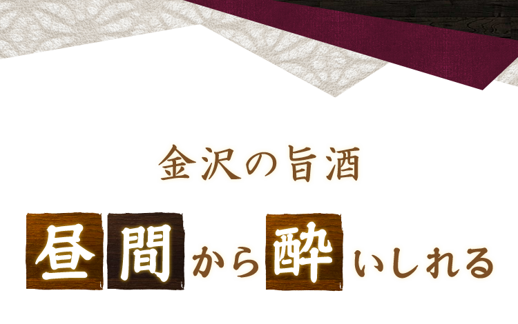 金沢の旨酒昼間から酔いしれる