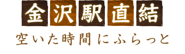 金沢駅直結