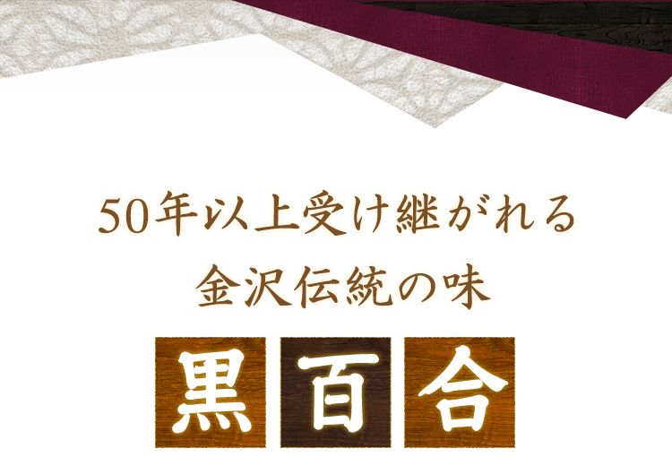 50年以上受け継がれる