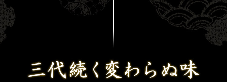 三代続く変わらぬ味―