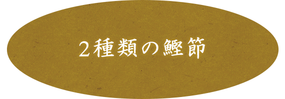 2種類の鰹節