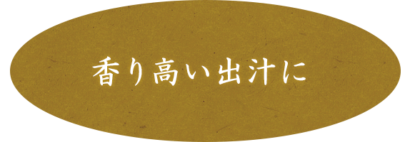 香り高い出汁に