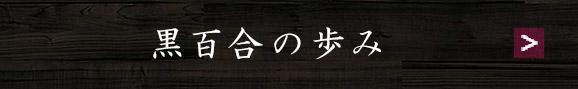 黒百合の歩み