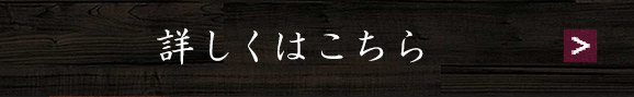 詳しくはこちら