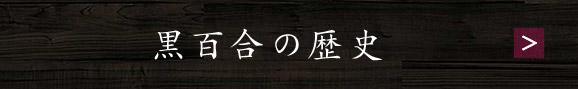 黒百合の歴史