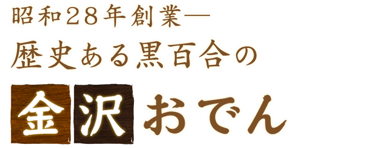 昭和28年創業―歴史ある黒百合の“金沢おでん”