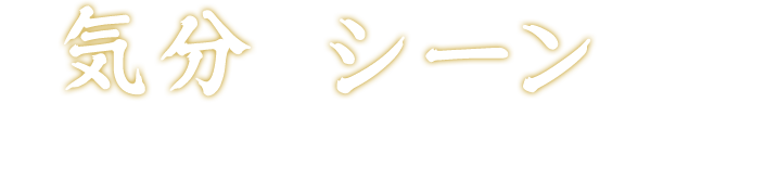 気分やシーンに合わせた使い方で