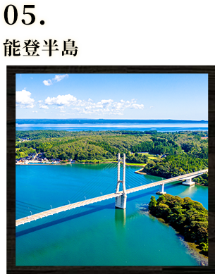 05.能登半島