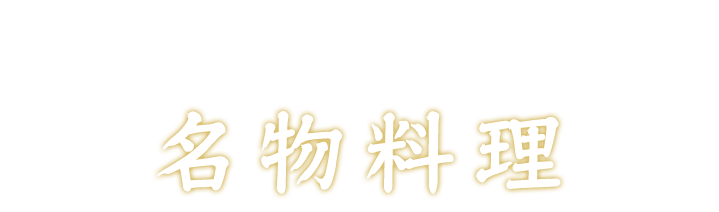 地元の食材を使った名物料理