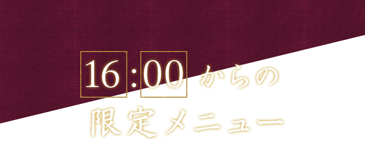 16:00からの