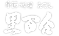 黒百合