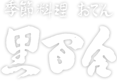 金沢市の居酒屋＆おでん屋「黒百合」。観光・出張のお食事に人気【公式】