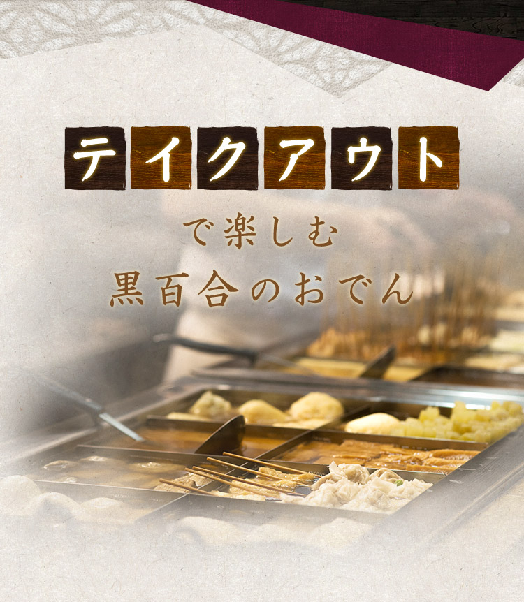 テイクアウトで楽しむ
