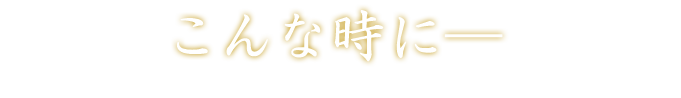こんな時に―