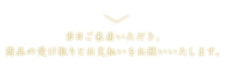 当日ご来店いただき、