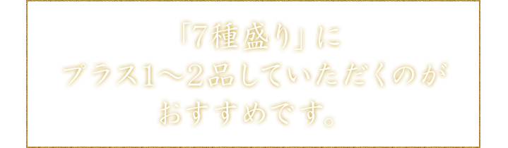 「7種盛り」に