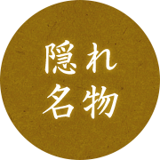 隠れ名物