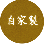 自家製