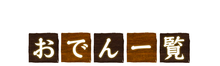 おでん一覧