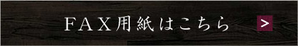 FAX用紙はこちら