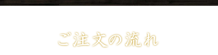 ご注文の流れ