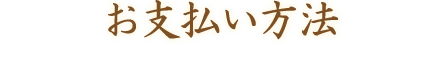 お支払い方法