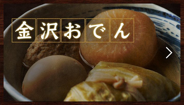 おでん